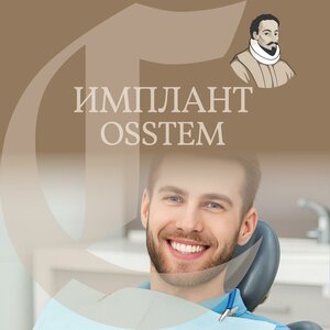 Имплант Osstem от 