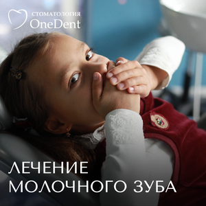 Лечение кариеса молочных зубов