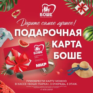 Подарочная карта ТРЦ «БОШЕ»