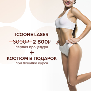 Icoone Laser: до -6 см в объеме за курс