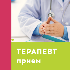 Прием терапевта