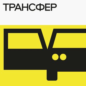 Трансфер