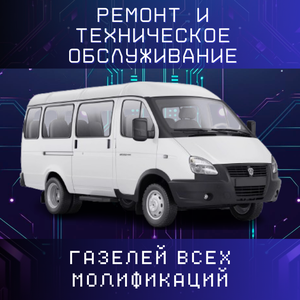 Ремонт и ТО ГАЗелей всех модификаций