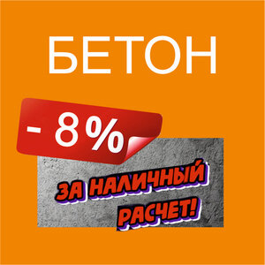 Бетон от производителя. Скидка 8% за наличные!