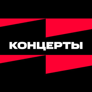 Концерты