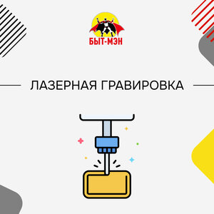 Лазерная гравировка