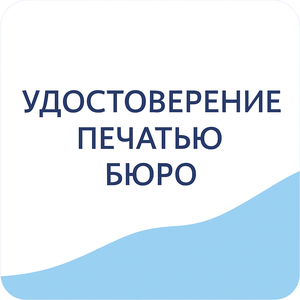 Удостоверение печатью Бюро