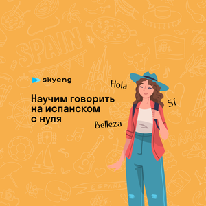 Уроки испанского языка
