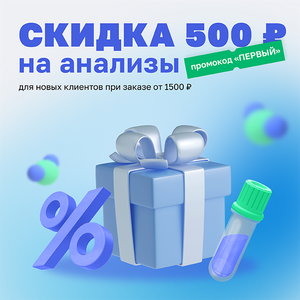 Скидка 500 ₽ на первый заказ