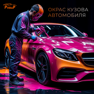 Окрас кузова автомобиля