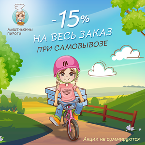 Скидка 15% за самовывоз пирогов и выпечки