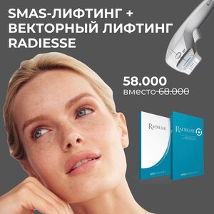 Smas-лифтинг 400 линий + Radiesse 1.5ml