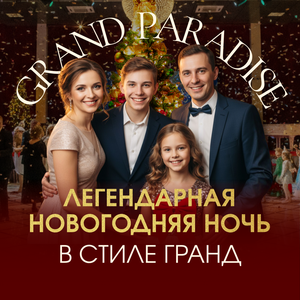 Новогодняя ночь в Стиле Гранд