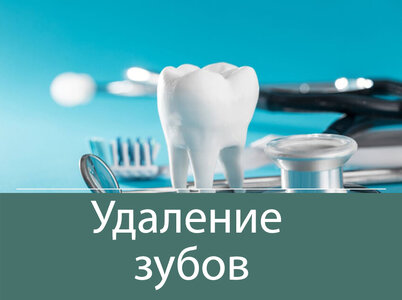 Удаление зуба