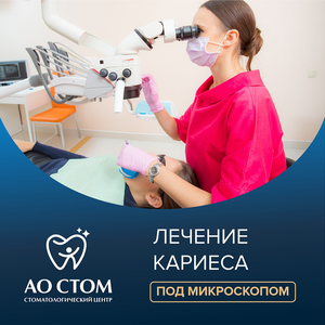 Лечение кариеса под микроскопом