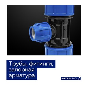 Трубы, фитинги, запорная арматура