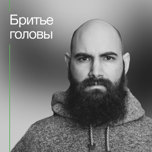 Бритье головы