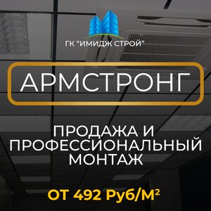 Армстронг потолки. Продажа и профессиональный монтаж