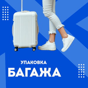 Упаковка багажа