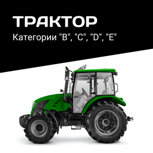 Трактор ВСDE