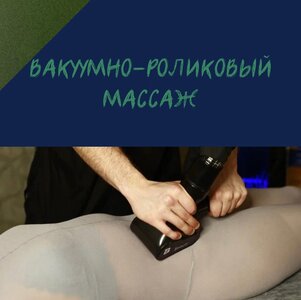 Вакуумно-роликовый массаж