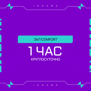 1 час Comfort будни