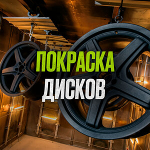 Покраска дисков