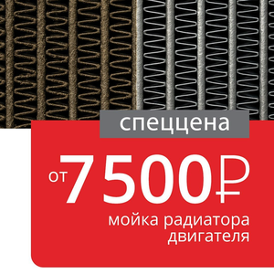 Мойка радиаторов от 7500 ₽