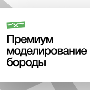 Премиальное моделирование бороды Luxina (Италия)