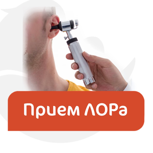 Консультация ЛОРа