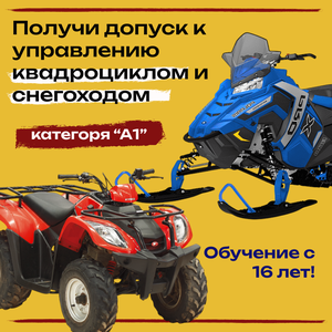 Допуск к управлению квадроциклом/снегоходом (кат. А1)