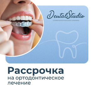 Рассрочка на ортодонтическое лечение до одного года.
