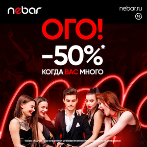 Нанебарься со скидкой до 50% 