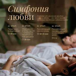 СПА программа для двоих Симфония любви