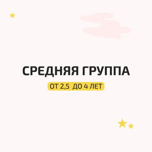 Средняя группа 