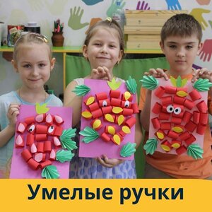 Умелые ручки