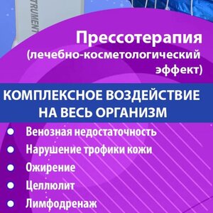 Прессотерапия
