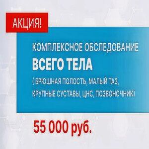 Комплексное обследование всего тела