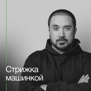 Стрижка машинкой