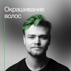 Окрашивание 