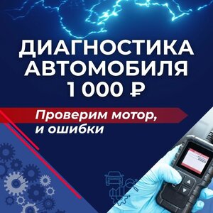 Диагностика автомобиля от 1 000 ₽. Всё включено