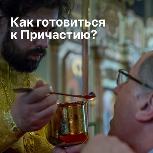 Как подготовиться к Причастию?