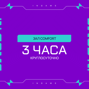 3 часа Comfort выходные