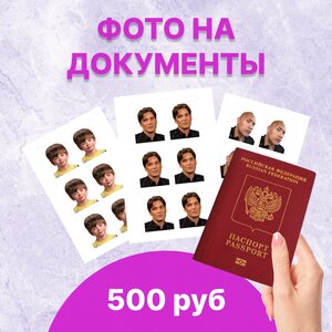 Фото на паспорт 