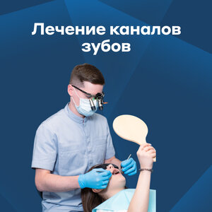 Лечение каналов зубов