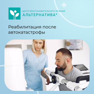 Реабилитация после автокатастрофы