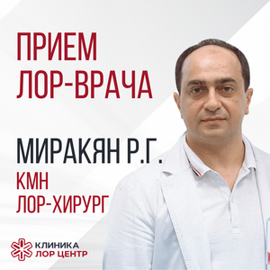 Прием ЛОР-хирурга, кмн, руководителя клиники
