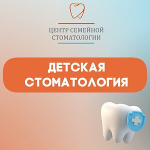 Детская стоматология
