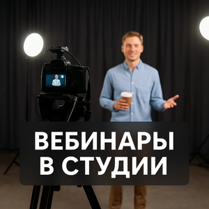 Вебинары в студии