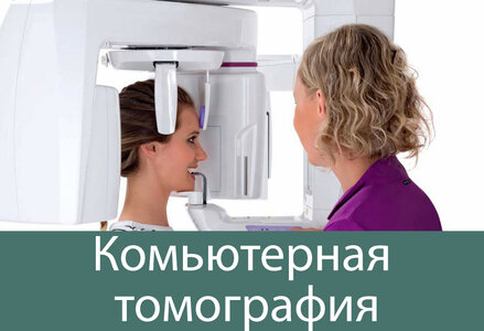 КТ (компьютерная томография)